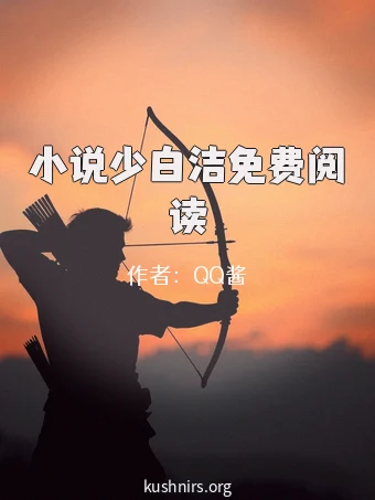 小说少白洁免费阅读