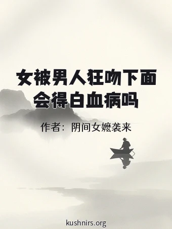 女被男人狂吻下面会得白血病吗