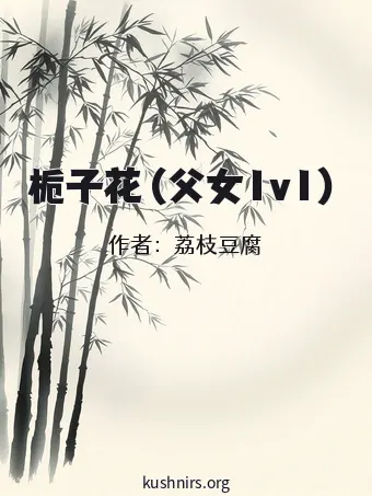 栀子花 (父女1v1）