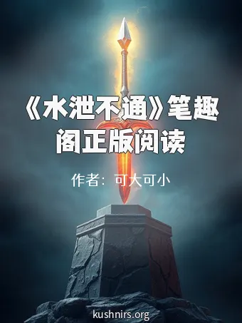 《水泄不通》笔趣阁正版阅读