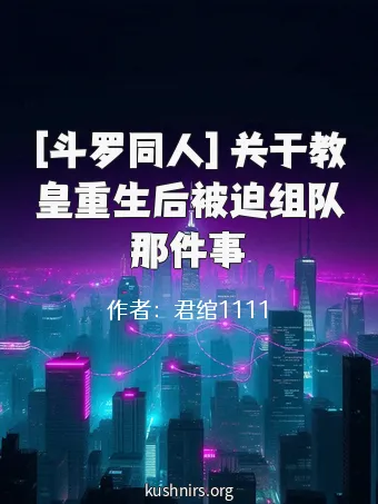 [斗罗同人] 关于教皇重生后被迫组队那件事