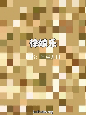 徐娘乐