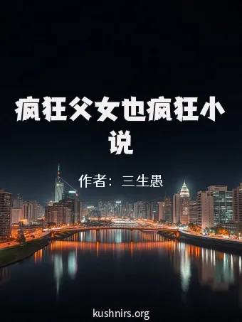 疯狂父女也疯狂小说