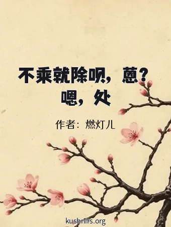 不乘就除呗，蒽？嗯，处