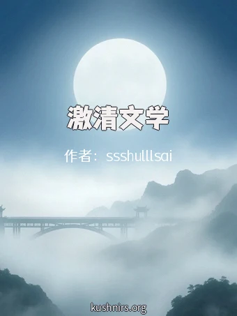 激清文学