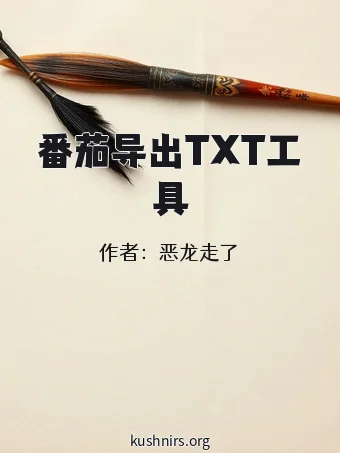 番茄导出TXT工具
