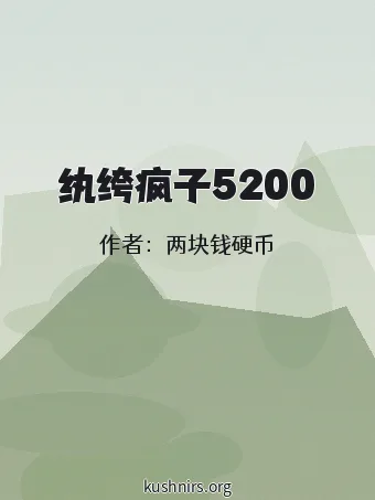 纨绔疯子5200