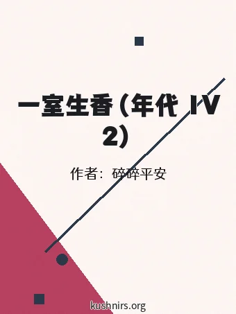 一室生香（年代 1V2）