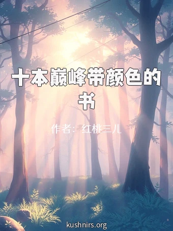 十本巅峰带颜色的书