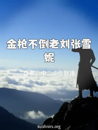 金枪不倒老刘张雪妮