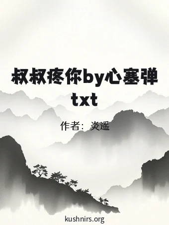 叔叔疼你by心塞弹txt