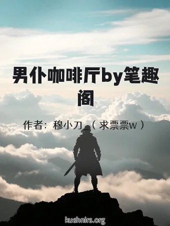 男仆咖啡厅by笔趣阁