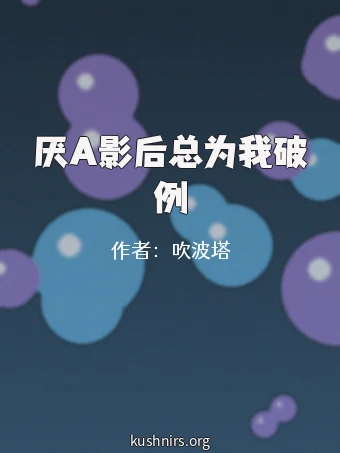 厌A影后总为我破例