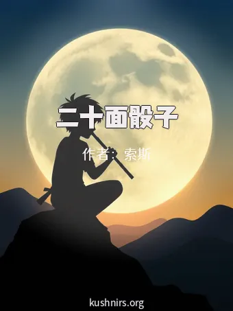 二十面骰子