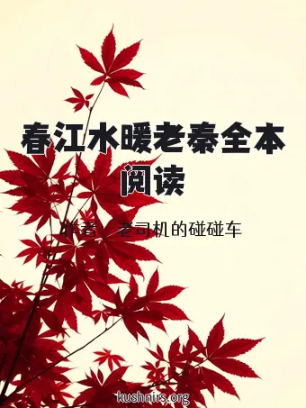 春江水暖老秦全本阅读