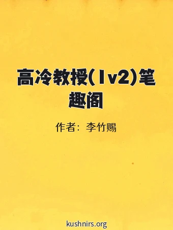 高冷教授(1v2)笔趣阁