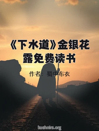 《下水道》金银花露免费读书