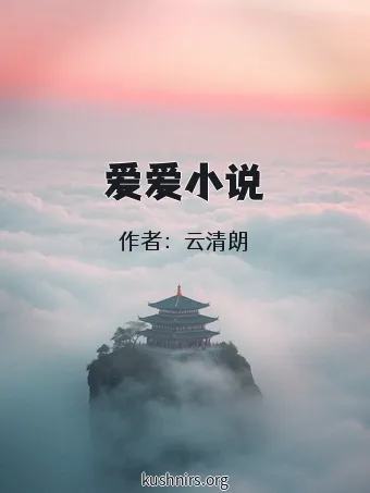爱爱小说