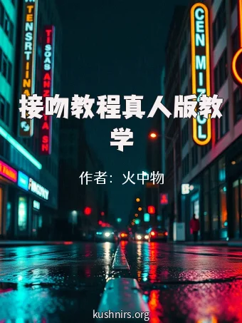 接吻教程真人版教学
