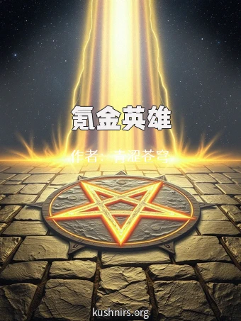 氪金英雄
