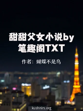 甜甜父女小说by笔趣阁TXT