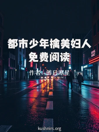 都市少年擒美妇人免费阅读