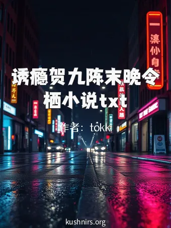 诱瘾贺九陈末晚令栖小说txt