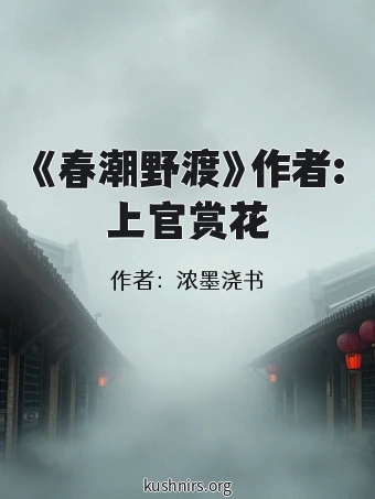 《春潮野渡》作者:上官赏花