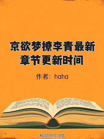 京欲梦撩李青最新章节更新时间