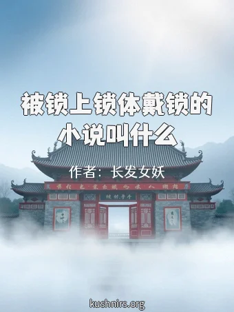 被锁上锁体戴锁的小说叫什么