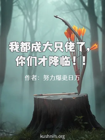 我都成大只佬了，你们才降临！！