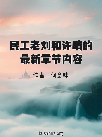 民工老刘和许晴的最新章节内容