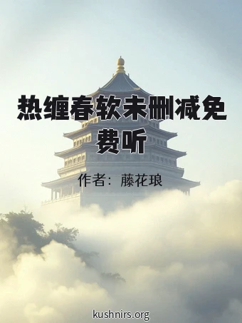 热缠春软未删减免费听