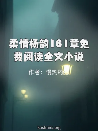 柔情杨韵161章免费阅读全文小说