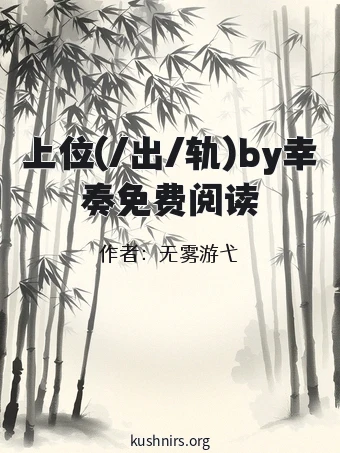 上位(/出/轨)by幸奏免费阅读