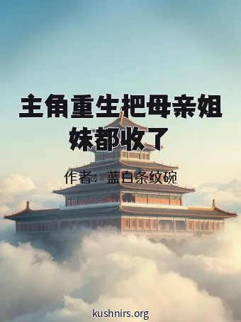 主角重生把母亲姐妹都收了