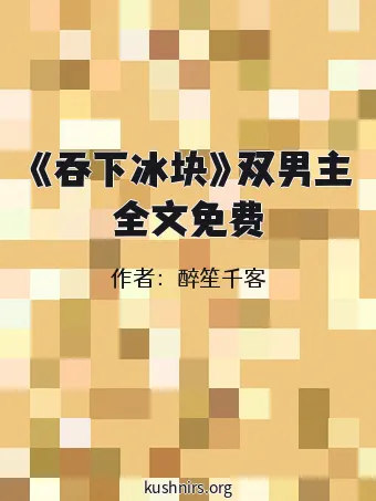 《吞下冰块》双男主全文免费