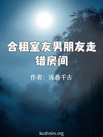 合租室友男朋友走错房间