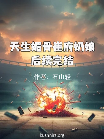 天生媚骨崔府奶娘后续完结