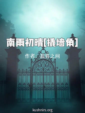 南雨初晴[撬墙角]