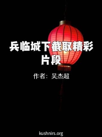 兵临城下截取精彩片段