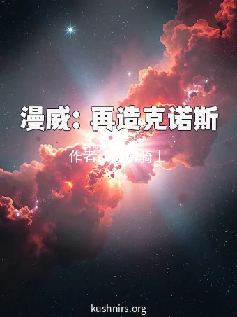 漫威：再造克诺斯