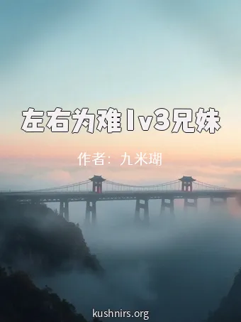 左右为难1v3兄妹
