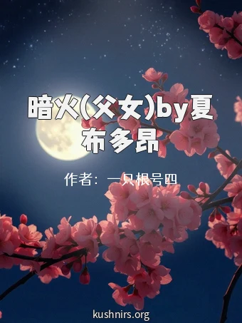 暗火(父女)by夏布多昂