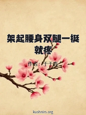 架起腰身双腿一挺就疼
