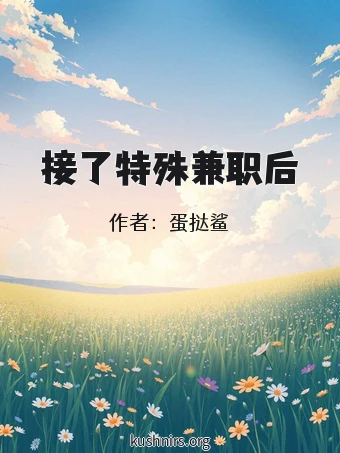 接了特殊兼职后