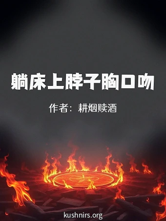 躺床上脖子胸口吻