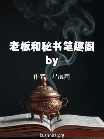 老板和秘书笔趣阁by
