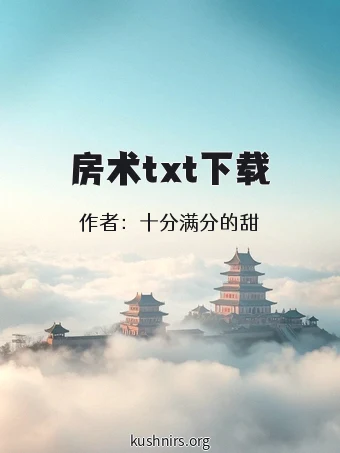 房术txt下载