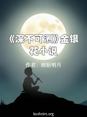 《深不可测》金银花小说